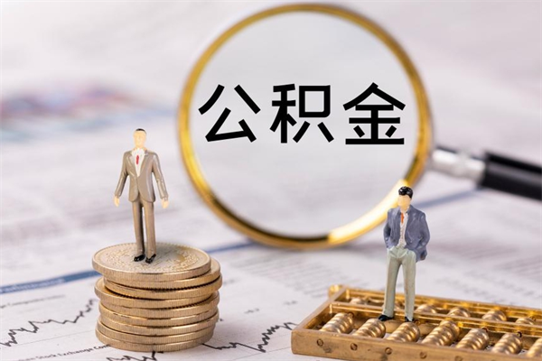 钦州被离职的公积金如何代提（离职公积金代取需要什么材料）