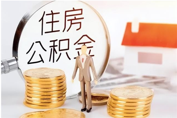 钦州被离职的公积金如何代提（离职公积金代取需要什么材料）