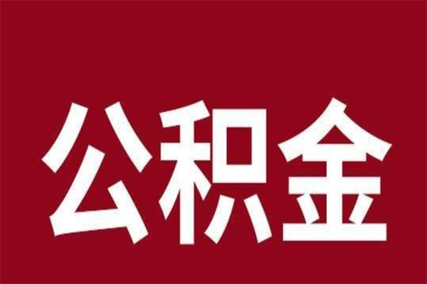 钦州取公积金流程（取公积金的流程）