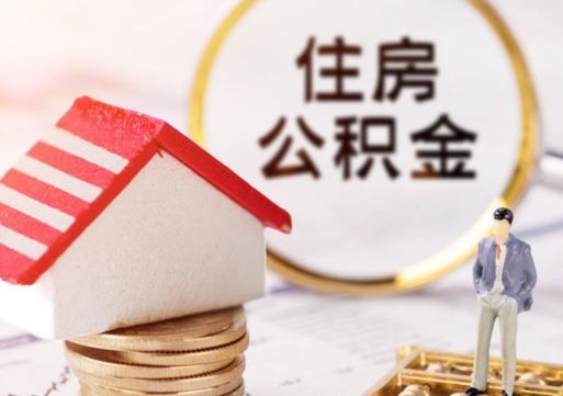 钦州如何取住房公积金（怎么取公积金?）