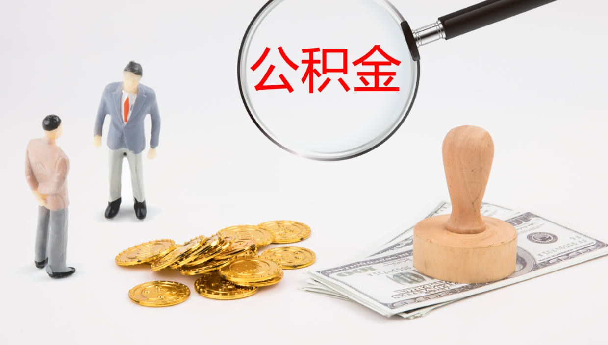 钦州离职公积金一次性提（急用钱离职一次性提取公积金）