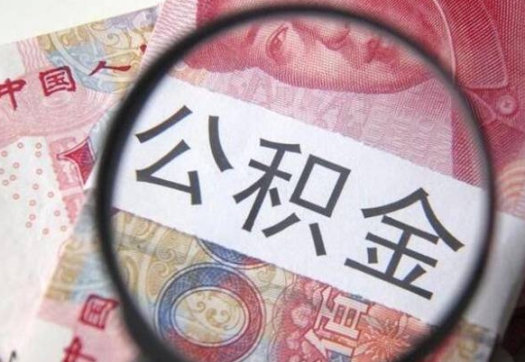 钦州封存如何取钱公积金（封存后公积金提取办法）