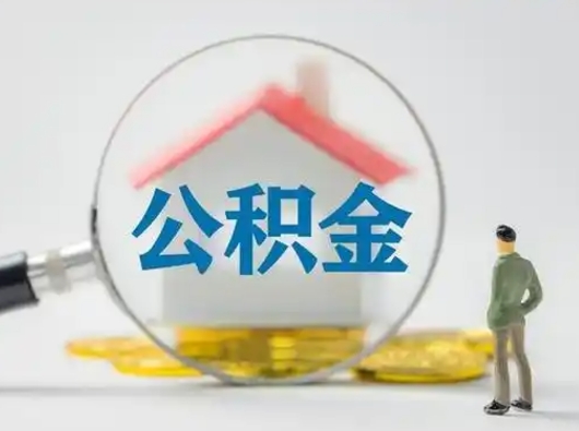 钦州怎么取住房公积金里的钱（怎么取用住房公积金）