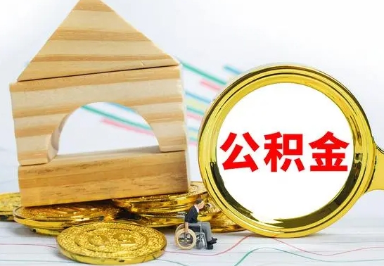 钦州取公积金流程（取公积金的办法）